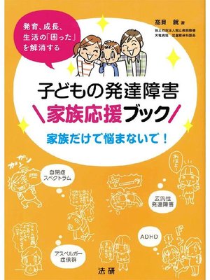 cover image of 子どもの発達障害 家族応援ブック